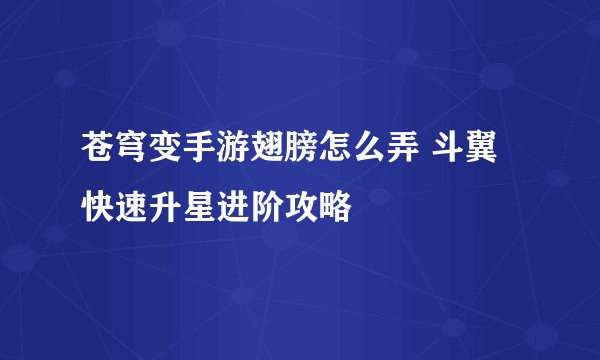 苍穹变手游翅膀怎么弄 斗翼快速升星进阶攻略