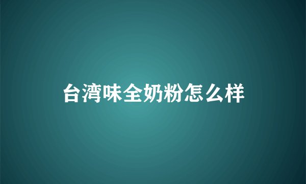 台湾味全奶粉怎么样