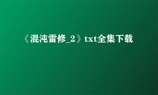 《混沌雷修_2》txt全集下载