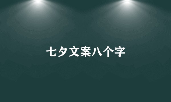 七夕文案八个字