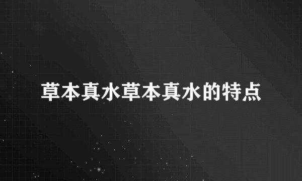 草本真水草本真水的特点