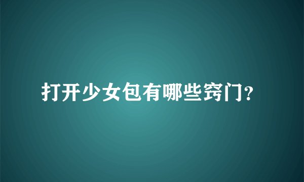 打开少女包有哪些窍门？
