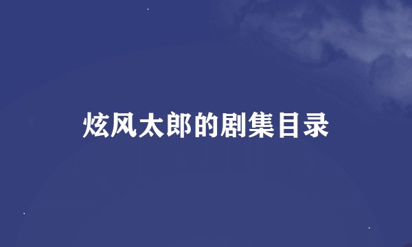 炫风太郎的剧集目录