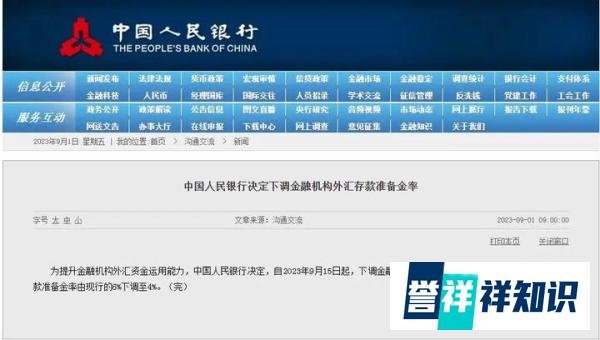 央行下调外汇存款准备金率