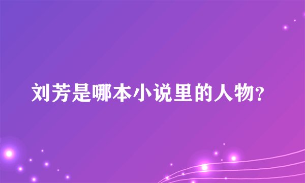 刘芳是哪本小说里的人物？