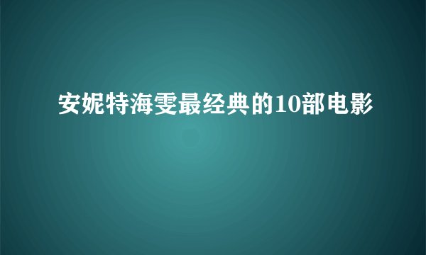 安妮特海雯最经典的10部电影
