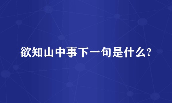 欲知山中事下一句是什么?