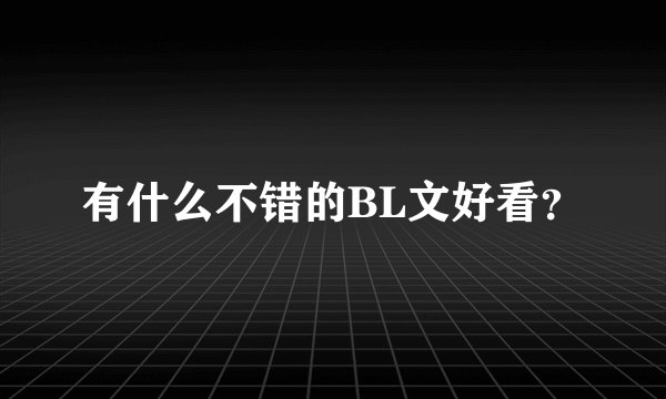 有什么不错的BL文好看?