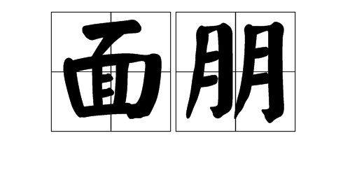 朋组词有哪些
