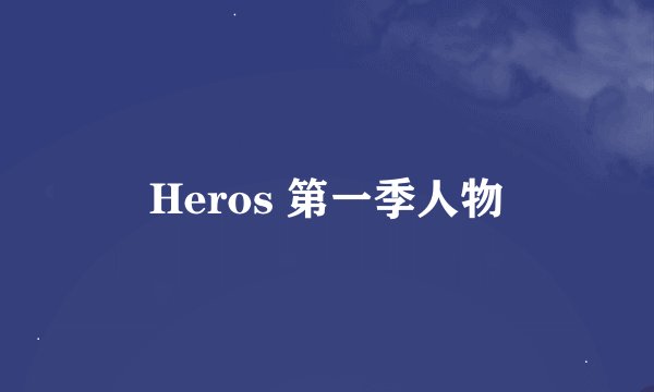 Heros 第一季人物