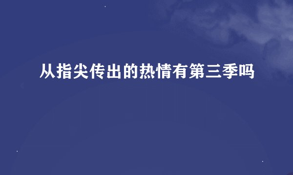 从指尖传出的热情有第三季吗