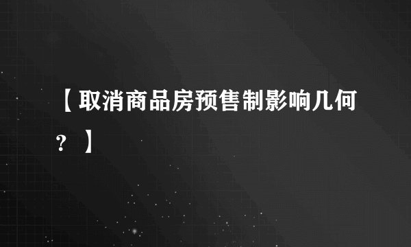 【取消商品房预售制影响几何？】