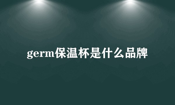 germ保温杯是什么品牌