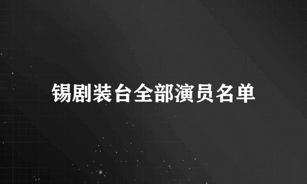 锡剧装台全部演员名单