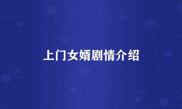 上门女婿剧情介绍