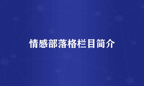 情感部落格栏目简介