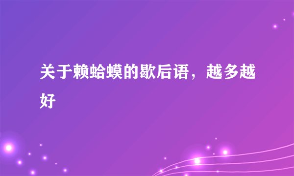 关于赖蛤蟆的歇后语，越多越好