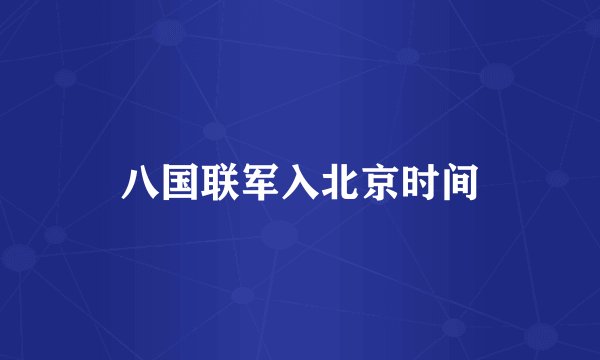 八国联军入北京时间