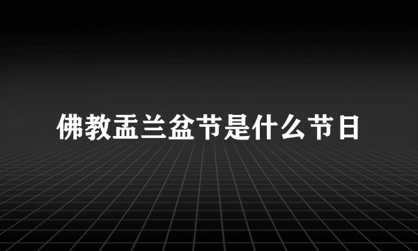 佛教盂兰盆节是什么节日
