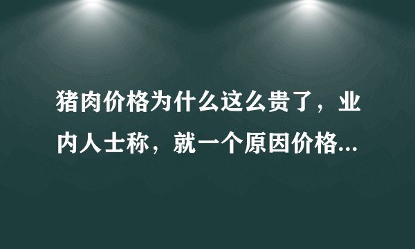 猪肉价格为什么这么贵了，业内人士称，就一个原因价格翻倍也是正常的