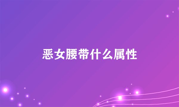 恶女腰带什么属性