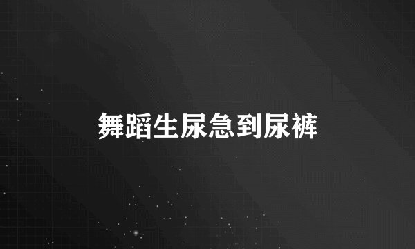 舞蹈生尿急到尿裤