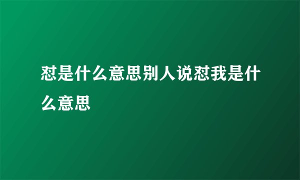 怼是什么意思别人说怼我是什么意思
