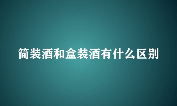 简装酒和盒装酒有什么区别