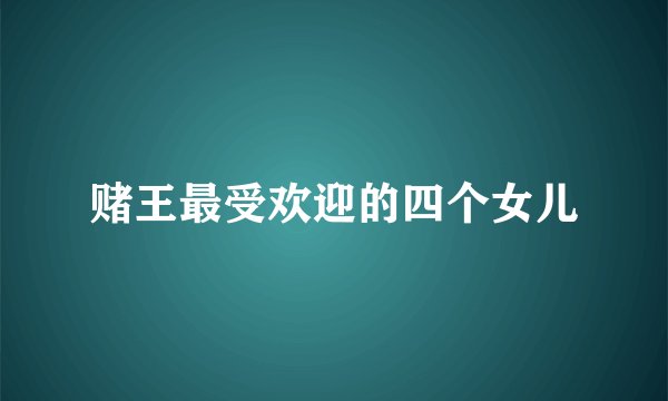 赌王最受欢迎的四个女儿