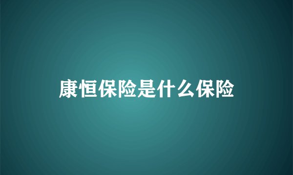 康恒保险是什么保险