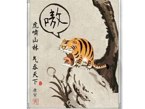 他画一副“虎啸山居图”,落款换成唐伯虎,后来怎么样了?