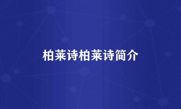 柏莱诗柏莱诗简介