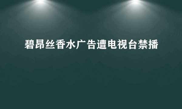 碧昂丝香水广告遭电视台禁播