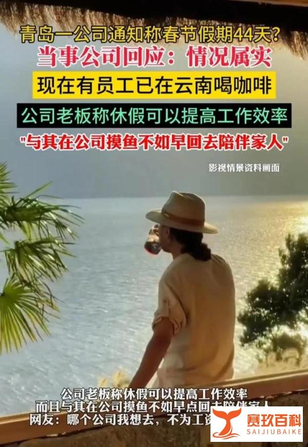 青岛一公司春节放假44天,公司:与其在公司摸鱼,不如早点陪家人