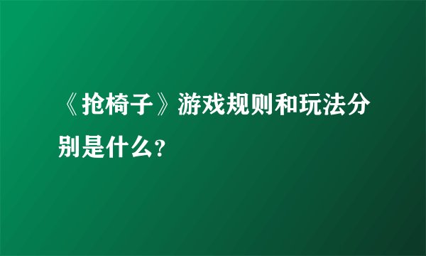 《抢椅子》游戏规则和玩法分别是什么？