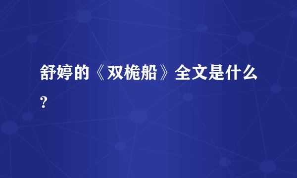 舒婷的《双桅船》全文是什么?