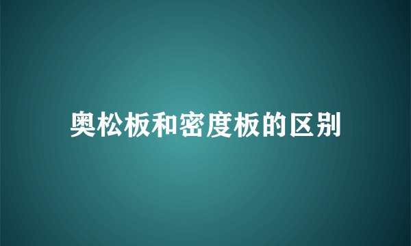 奥松板和密度板的区别
