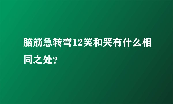 脑筋急转弯12笑和哭有什么相同之处？