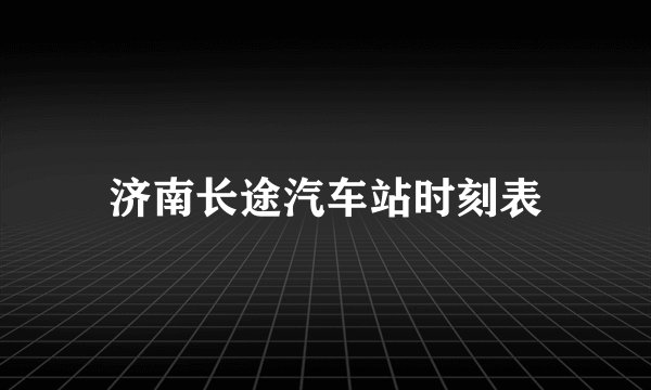 济南长途汽车站时刻表