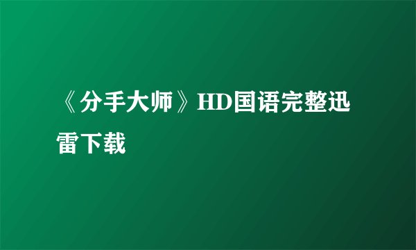 《分手大师》HD国语完整迅雷下载