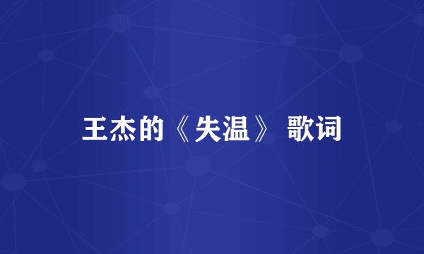 王杰的《失温》 歌词