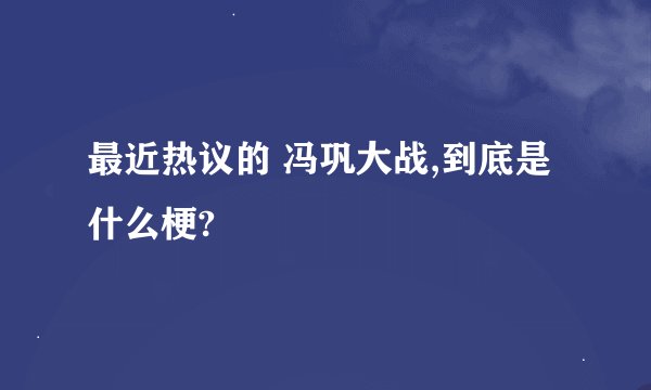 最近热议的 冯巩大战,到底是什么梗?