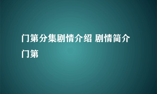 门第分集剧情介绍 剧情简介门第