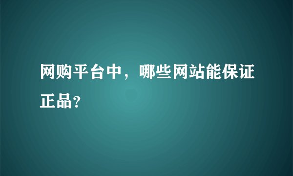 网购平台中，哪些网站能保证正品？