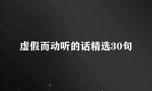 虚假而动听的话精选30句