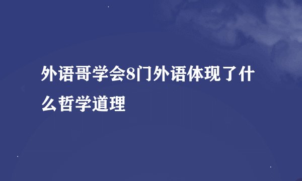 外语哥学会8门外语体现了什么哲学道理