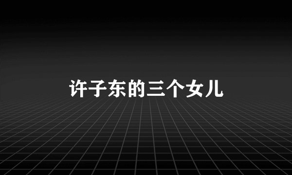 许子东的三个女儿
