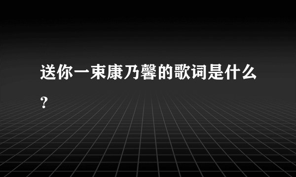 送你一束康乃馨的歌词是什么？