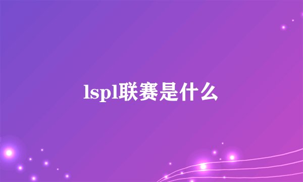 lspl联赛是什么
