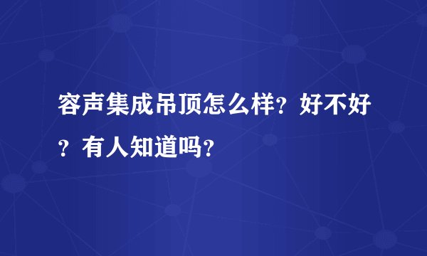 容声集成吊顶怎么样？好不好？有人知道吗？